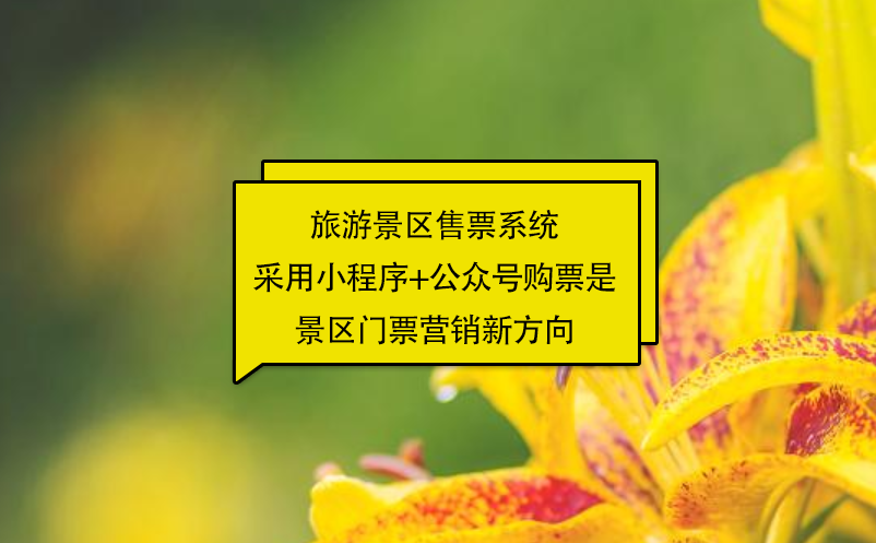 旅游景區(qū)售票系統(tǒng)采用小程序+公眾號(hào)購票是景區(qū)門票營銷新方向