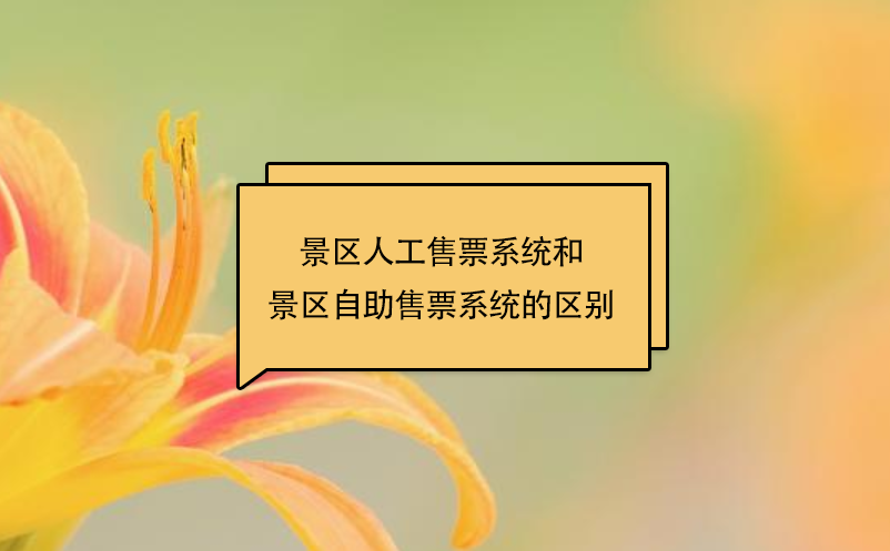 景區(qū)人工售票系統(tǒng)和景區(qū)自助售票系統(tǒng)的區(qū)別