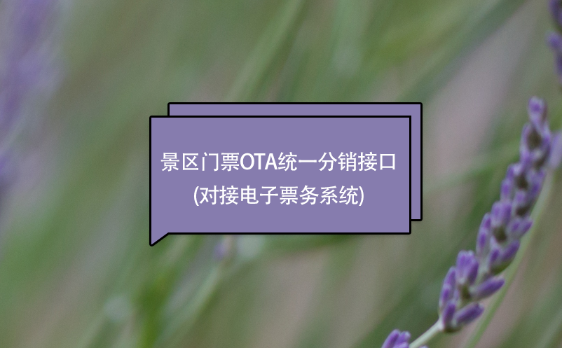 景區(qū)門票ota統(tǒng)一分銷接口(對接電子票務系統(tǒng))