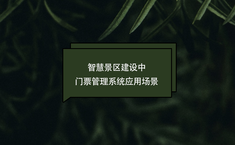 智慧景區(qū)建設(shè)中門(mén)票管理系統(tǒng)應(yīng)用場(chǎng)景