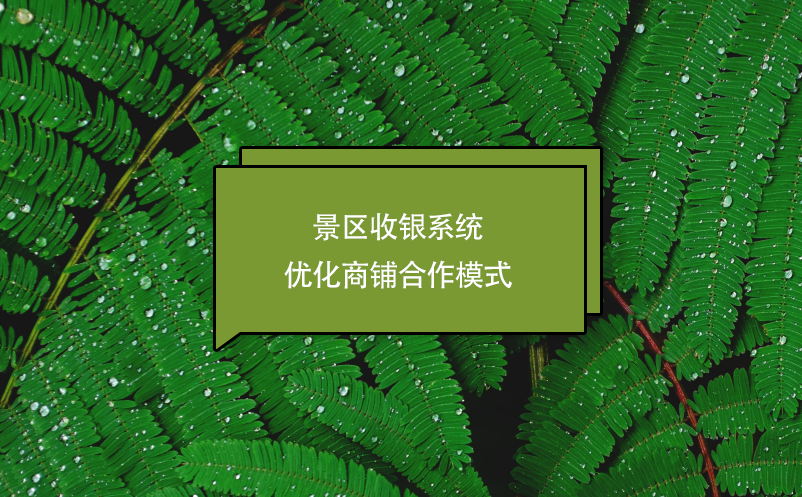 景區(qū)收銀系統(tǒng)優(yōu)化商鋪合作模式