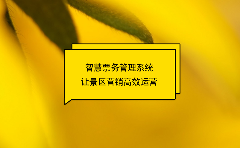 智慧票務管理系統(tǒng)讓景區(qū)營銷高效運營