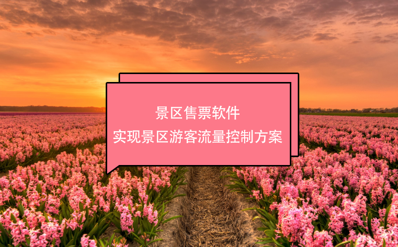 景區(qū)售票軟件實(shí)現(xiàn)景區(qū)游客流量控制方案