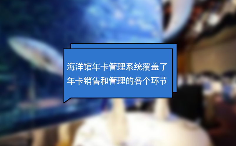 海洋館年卡管理系統(tǒng)覆蓋了年卡銷售和管理的各個(gè)環(huán)節(jié)