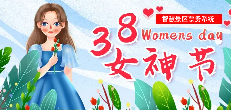 “女神節(jié)”即將到來，易景通為多個(gè)景區(qū)部署智慧景區(qū)票務(wù)系統(tǒng)