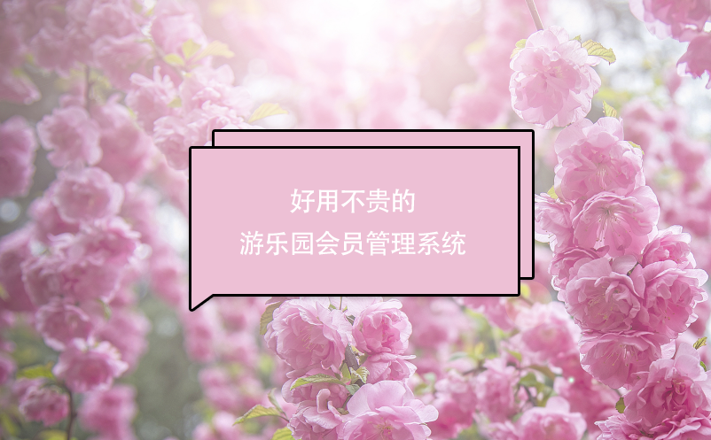 好用不貴的游樂園會(huì)員管理系統(tǒng)