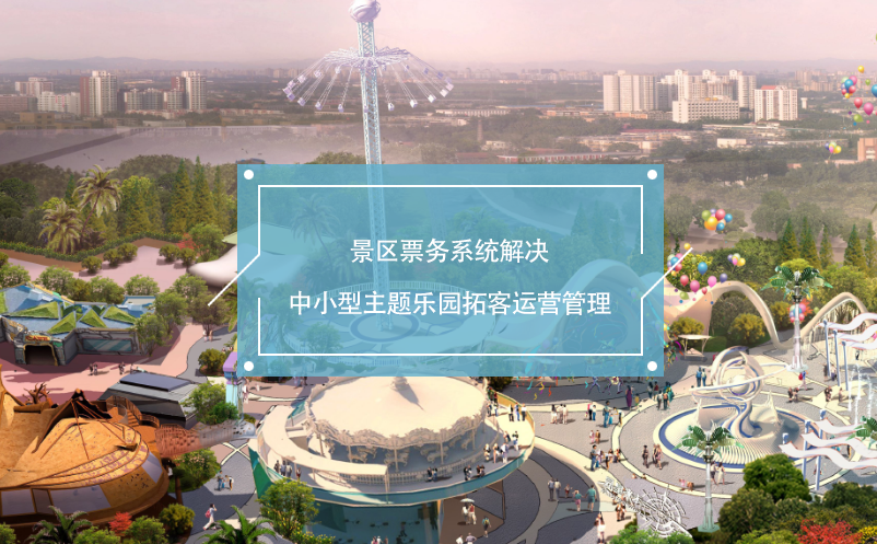 景區(qū)票務(wù)系統(tǒng)解決中小型主題樂園拓客運(yùn)營(yíng)管理