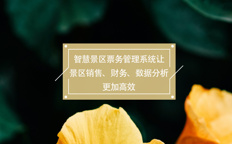 智慧景區(qū)票務(wù)管理系統(tǒng)讓景區(qū)銷售、財(cái)務(wù)、數(shù)據(jù)分析更加高效