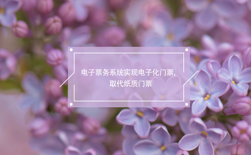 電子票務(wù)系統(tǒng)實(shí)現(xiàn)電子化門票，取代紙質(zhì)門票