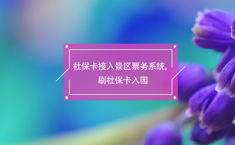 社?？ń尤刖皡^(qū)票務(wù)系統(tǒng)，刷社保卡入園