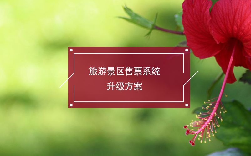 旅游景區(qū)售票系統(tǒng)升級(jí)方案