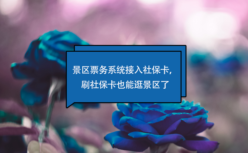 景區(qū)票務(wù)系統(tǒng)接入社?？?，刷社?？ㄒ材芄渚皡^(qū)了