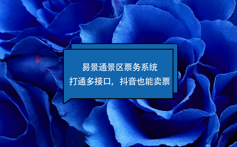 易景通景區(qū)票務(wù)系統(tǒng)打通多接口，抖音也能賣票