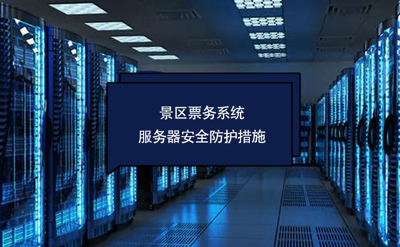 景區(qū)票務(wù)系統(tǒng)服務(wù)器安全防護(hù)措施
