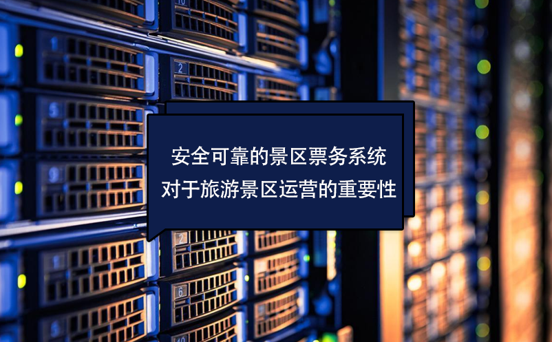 安全可靠的景區(qū)票務(wù)系統(tǒng)對于旅游景區(qū)運營的重要性