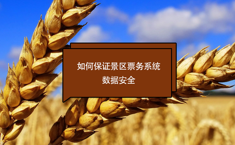 如何保證景區(qū)票務系統(tǒng)數(shù)據(jù)安全