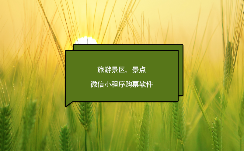 旅游景區(qū)、景點(diǎn)微信小程序購(gòu)票軟件