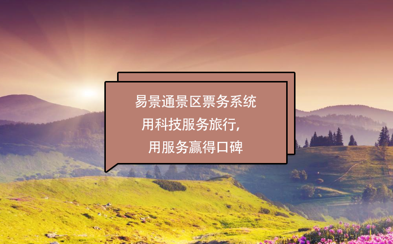易景通景區(qū)票務(wù)系統(tǒng)用科技服務(wù)旅行，用服務(wù)贏得口碑