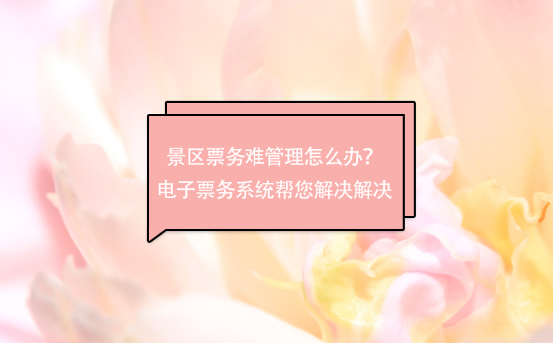 景區(qū)票務(wù)難管理怎么辦？電子票務(wù)系統(tǒng)幫您解決解決