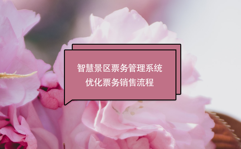 智慧景區(qū)票務(wù)管理系統(tǒng)優(yōu)化票務(wù)銷售流程