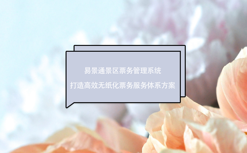 易景通景區(qū)票務(wù)管理系統(tǒng)打造高效無紙化票務(wù)服務(wù)體系方案