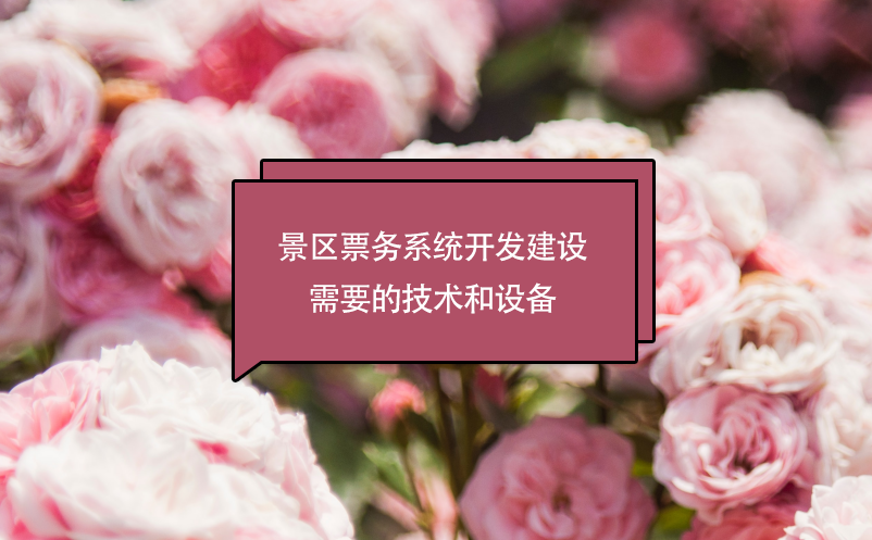 景區(qū)票務(wù)系統(tǒng)開(kāi)發(fā)建設(shè)需要的技術(shù)和設(shè)備