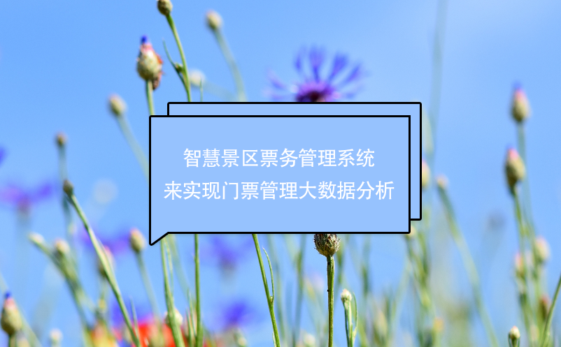 智慧景區(qū)票務(wù)管理系統(tǒng)來(lái)實(shí)現(xiàn)門票管理大數(shù)據(jù)分析