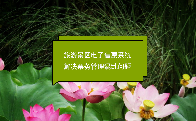 旅游景區(qū)電子售票系統(tǒng)解決票務(wù)管理混亂問(wèn)題