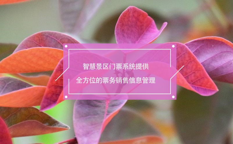 智慧景區(qū)門(mén)票系統(tǒng)提供全方位的票務(wù)銷(xiāo)售信息管理