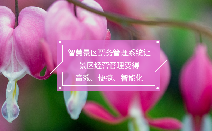 智慧景區(qū)票務(wù)管理系統(tǒng)讓景區(qū)經(jīng)營(yíng)管理變得高效、便捷、智能化