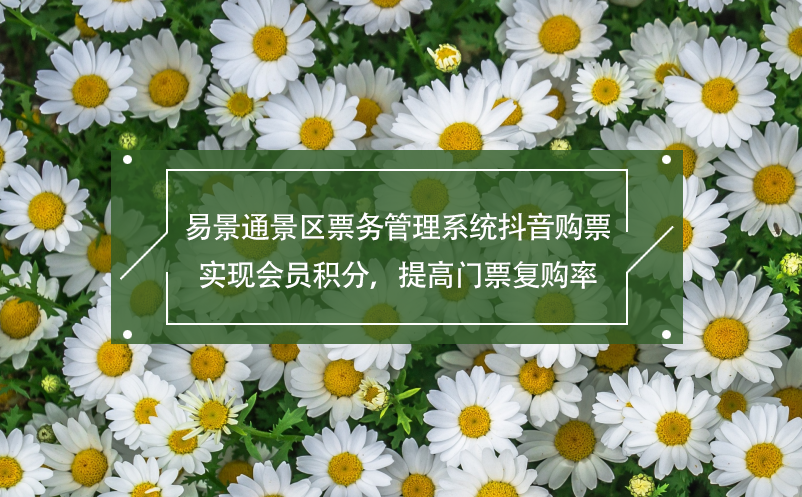 易景通景區(qū)票務(wù)管理系統(tǒng)抖音購(gòu)票,實(shí)現(xiàn)會(huì)員積分，提高門(mén)票復(fù)購(gòu)率