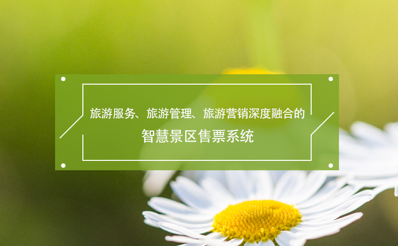 旅游服務(wù)、旅游管理、旅游營(yíng)銷深度融合的智慧景區(qū)售票系統(tǒng)