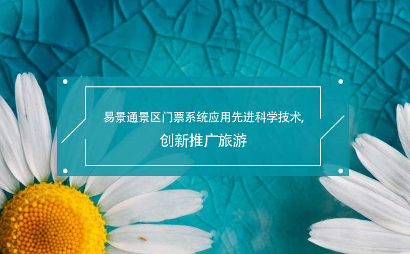易景通景區(qū)門票系統(tǒng)應用先進科學技術(shù),創(chuàng)新推廣旅游