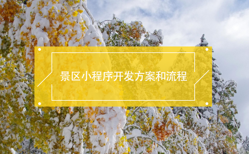 景區(qū)小程序開發(fā)方案和流程