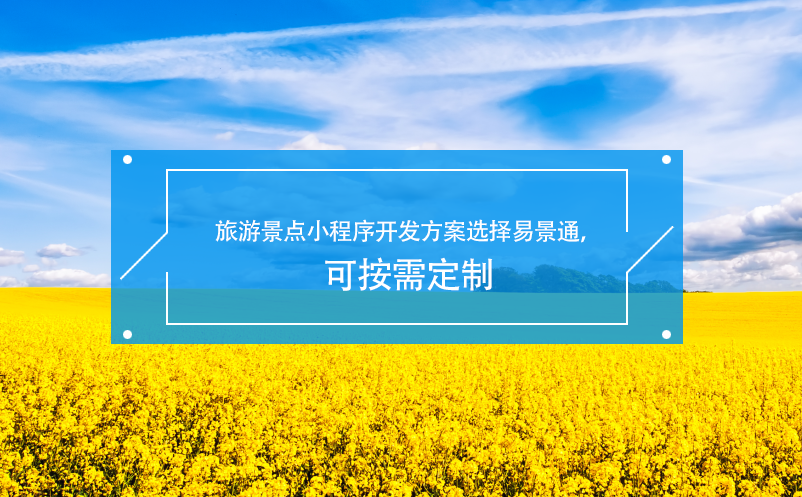 旅游景點小程序開發(fā)方案選擇易景通，可按需定制