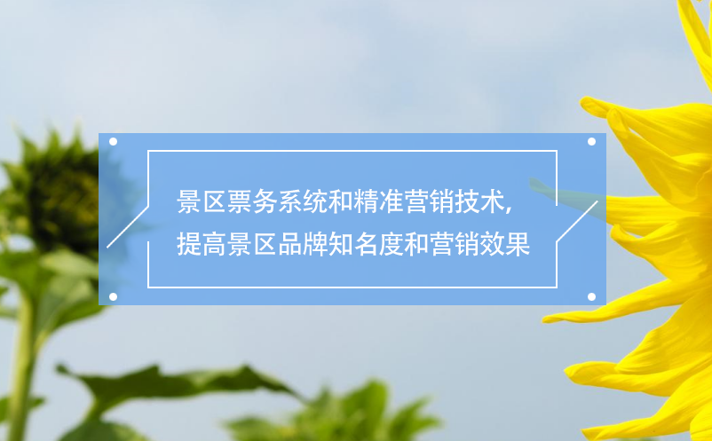 景區(qū)票務(wù)系統(tǒng)和精準(zhǔn)營銷技術(shù)，提高景區(qū)品牌知名度和營銷效果