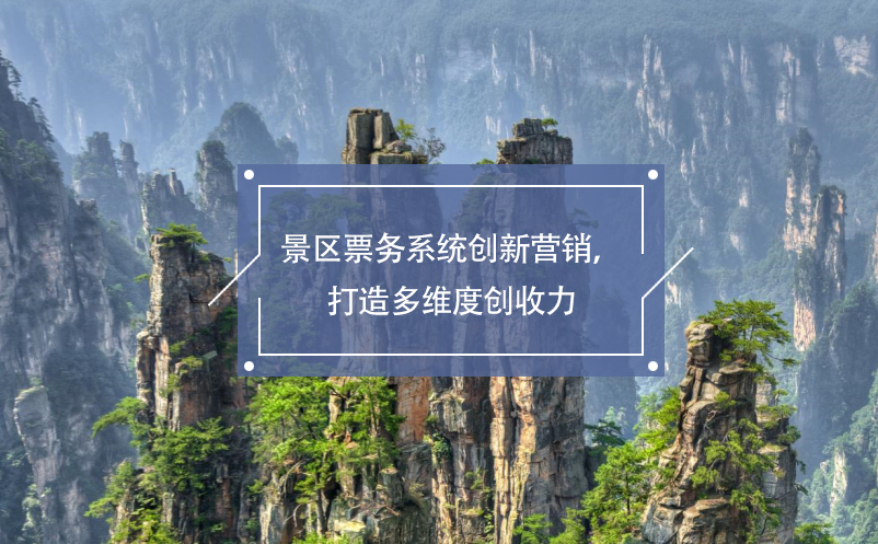 景區(qū)票務(wù)系統(tǒng)創(chuàng)新?tīng)I(yíng)銷(xiāo)，打造多維度創(chuàng)收力