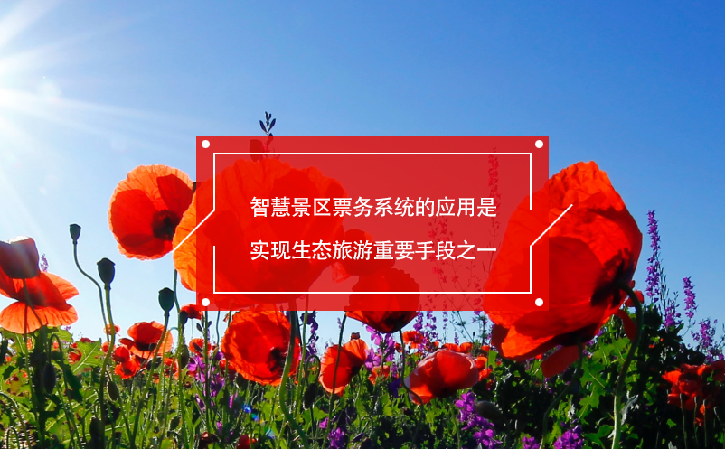 智慧景區(qū)票務(wù)系統(tǒng)的應(yīng)用是實(shí)現(xiàn)生態(tài)旅游重要手段之一