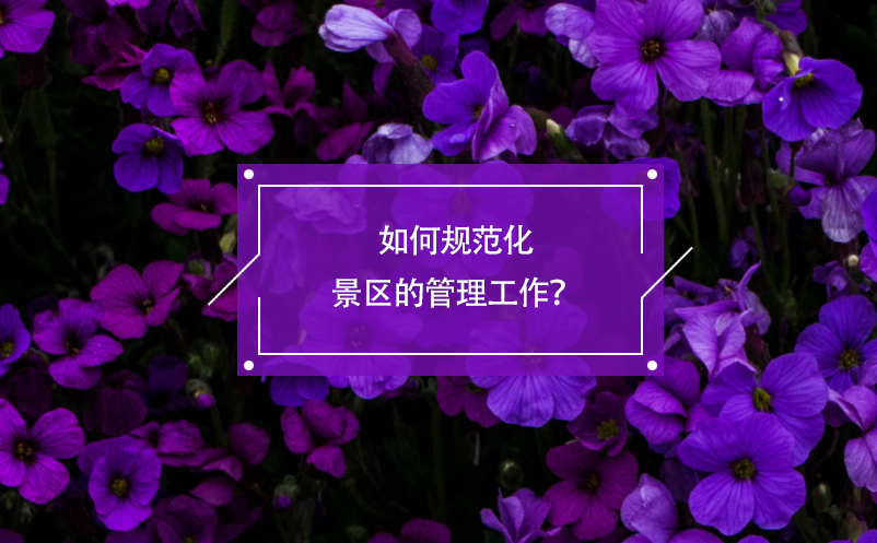 如何規(guī)范化景區(qū)的管理工作？電子票務(wù)系統(tǒng)有著積極的作用！