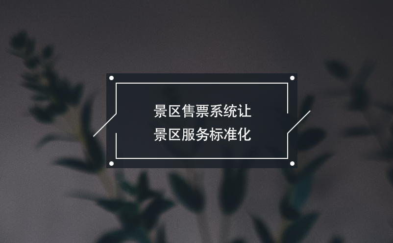 景區(qū)售票系統(tǒng)讓景區(qū)服務(wù)標(biāo)準(zhǔn)化，游客消費(fèi)更安心