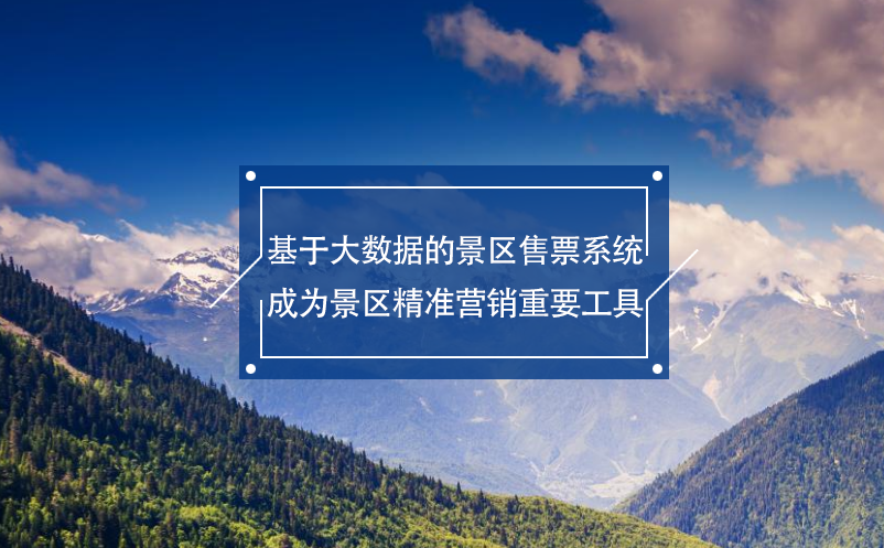 基于大數(shù)據(jù)的景區(qū)售票系統(tǒng)成為景區(qū)精準(zhǔn)營銷重要工具