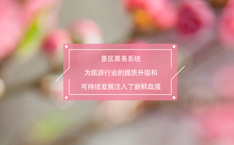景區(qū)票務(wù)系統(tǒng)為旅游行業(yè)的提質(zhì)升級和可持續(xù)發(fā)展注入了新鮮血液