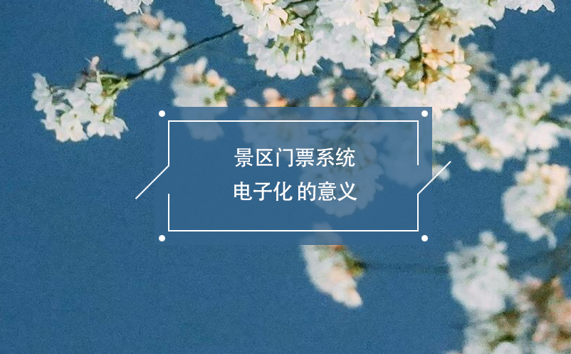 景區(qū)門票系統(tǒng)電子化的意義