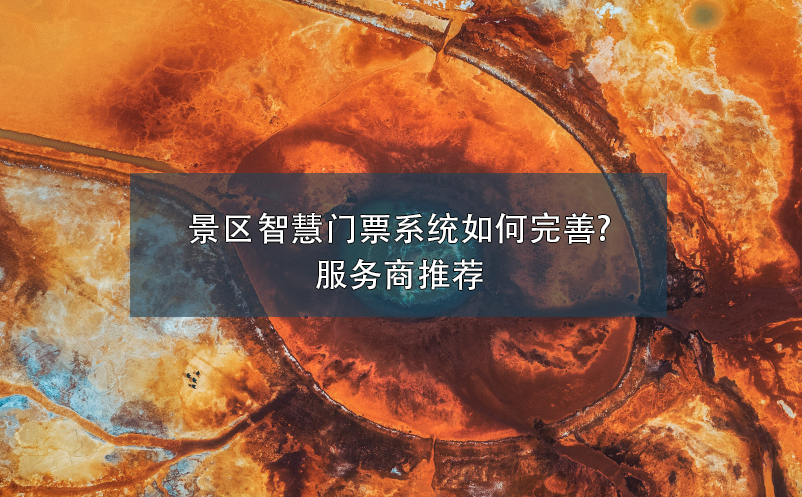 景區(qū)智慧門票系統(tǒng)如何完善?服務(wù)商推薦