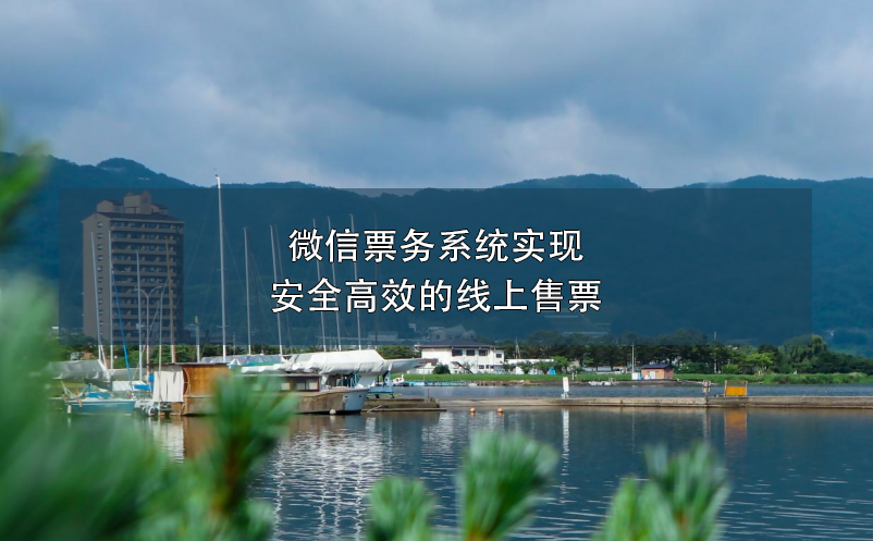 微信票務(wù)系統(tǒng)實(shí)現(xiàn)安全高效的線上售票