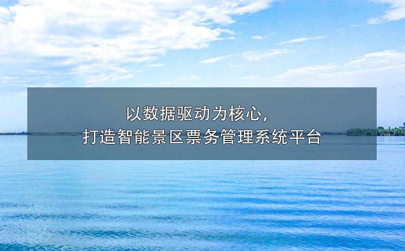 以數(shù)據(jù)驅動為核心,打造智能景區(qū)票務管理系統(tǒng)平臺