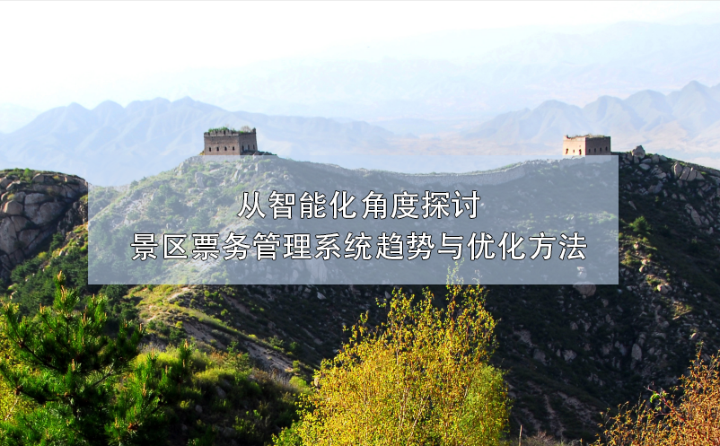 從智能化角度探討景區(qū)票務管理系統趨勢與優(yōu)化方法