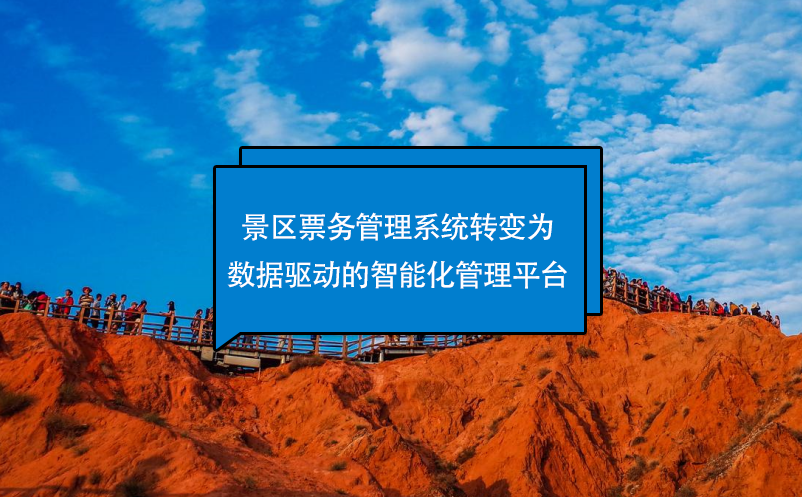 景區(qū)票務(wù)管理系統(tǒng)轉(zhuǎn)變?yōu)閿?shù)據(jù)驅(qū)動的智能化管理平臺