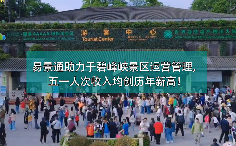 易景通票務(wù)系統(tǒng)助力于碧峰峽景區(qū)運營管理，五一人次收入均創(chuàng)歷年新高！