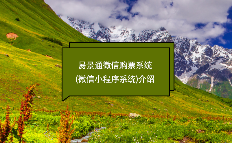 易景通微信購票系統(tǒng)(微信小程序系統(tǒng))介紹